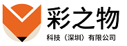 彩之物科技（深圳）有限公司